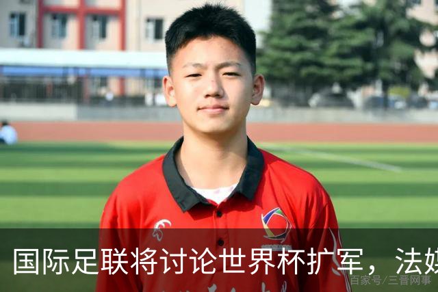 国际足联将讨论世界杯扩军，法媒列出64队参赛名单设想：亚足联12席仍无中国男足