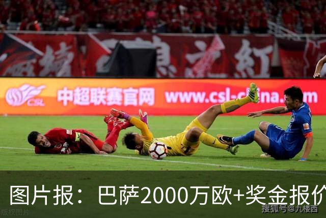 图片报：巴萨2000万欧+奖金报价阿德耶米 多特希望拿到更多