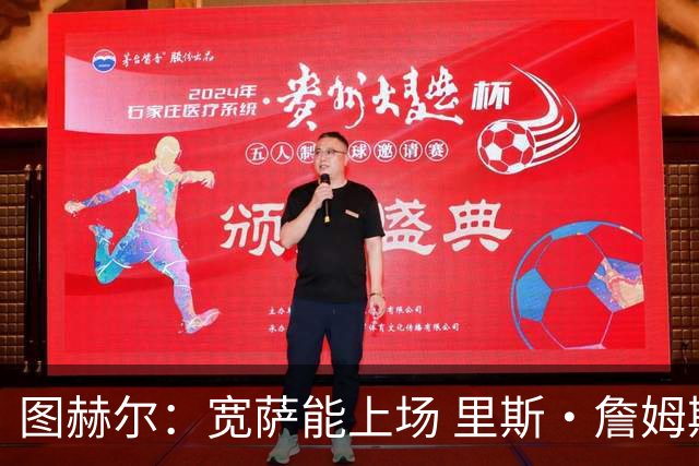 图赫尔：宽萨能上场 里斯·詹姆斯还得评估 不会吃伟哥来应对高反