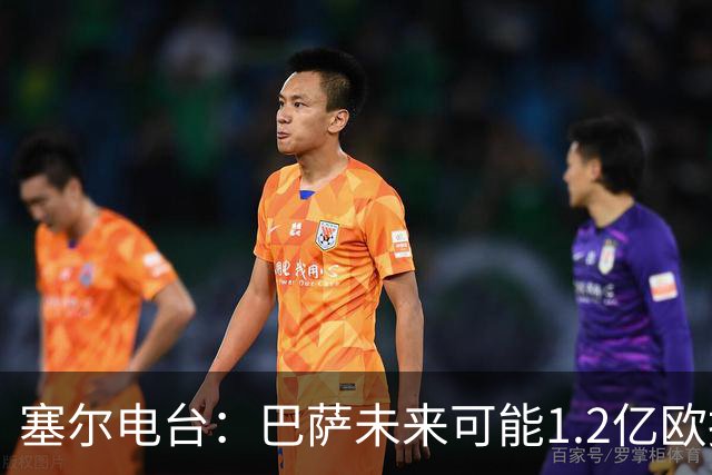 塞尔电台：巴萨未来可能1.2亿欧报价小蜘蛛 今夏不打算清洗阵容
