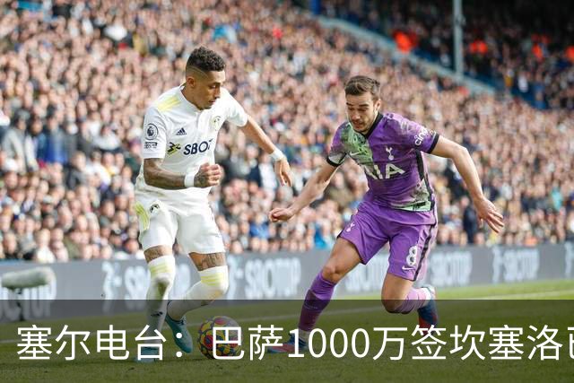塞尔电台：巴萨1000万签坎塞洛已和新月达成口头协议 将签约2年