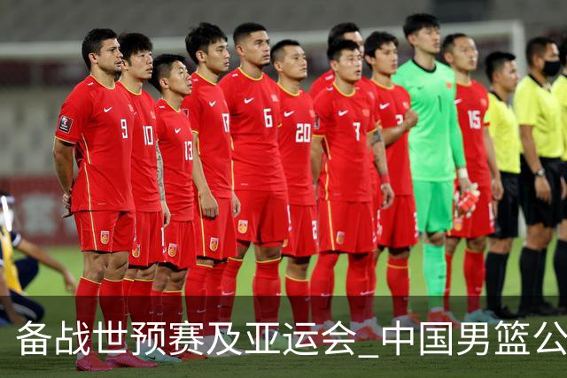 备战世预赛及亚运会 中国男篮公布23人集训名单
