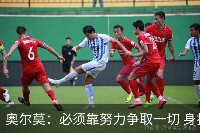 奥尔莫：必须靠努力争取一切 身披巴萨球衣就要承担责任和要求