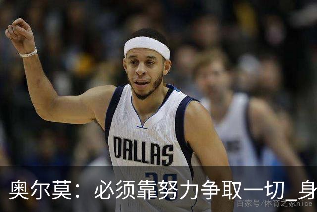 奥尔莫：必须靠努力争取一切 身披巴萨球衣就要承担责任和要求