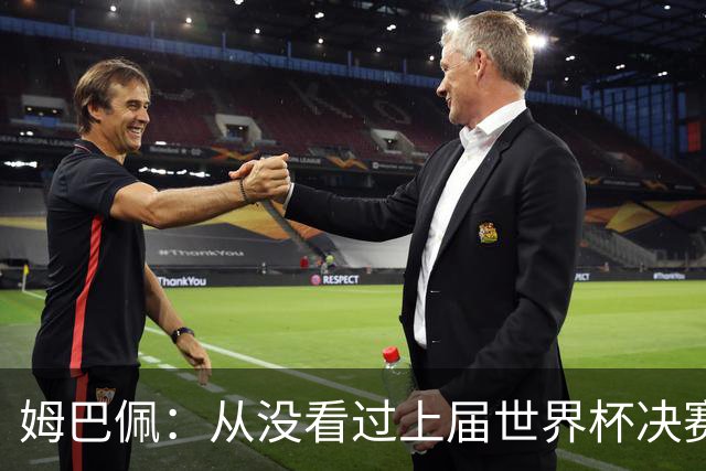 姆巴佩：从没看过上届世界杯决赛回放，会唤醒心魔，输了必须翻篇