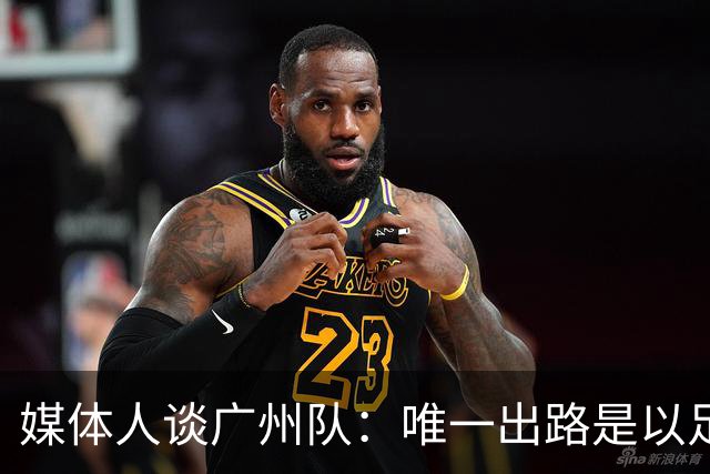 媒体人谈广州队：唯一出路是以足校为班底踢中冠
