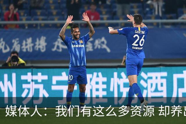 媒体人：我们有这么多资源 却养出来1支连韩国日本打不过的球队？
