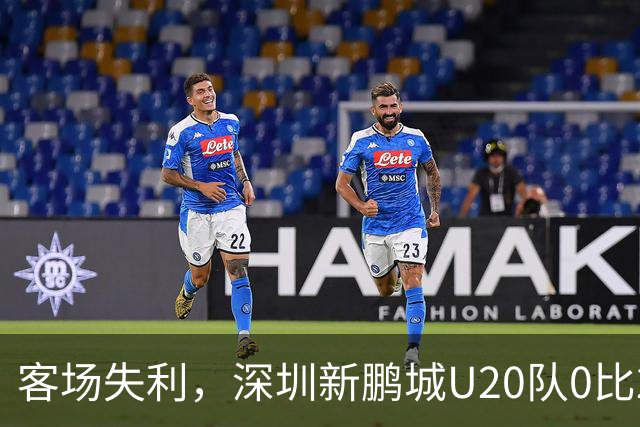 客场失利，深圳新鹏城U20队0比2不敌浙江俱乐部U20