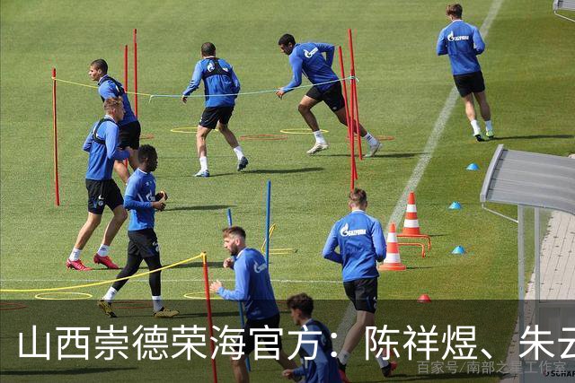 山西崇德荣海官方：陈祥煜、朱云天、何麟立等5人加盟球队