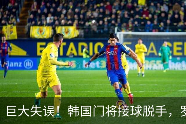 巨大失误！韩国门将接球脱手，罗莫进球，墨西哥1比0韩国