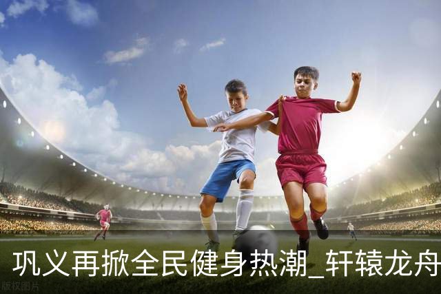 巩义再掀全民健身热潮 轩辕龙舟大赛逐浪伊洛河