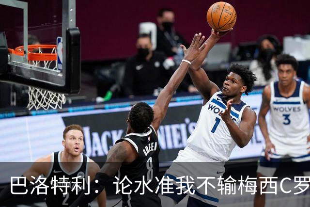 巴洛特利：论水准我不输梅西C罗 真不该离开曼城