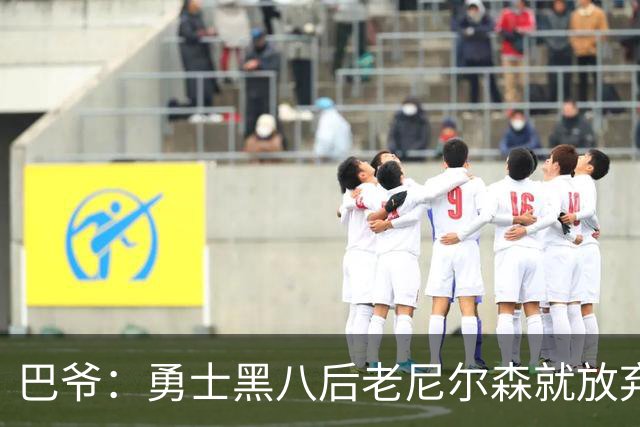 巴爷：勇士黑八后老尼尔森就放弃了 他只想报仇根本不在乎下一轮