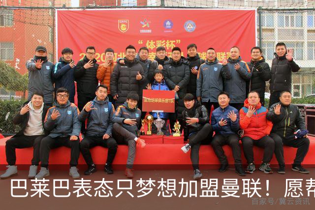 巴莱巴表态只梦想加盟曼联！愿帮助降低上亿要价，或可7000万转会