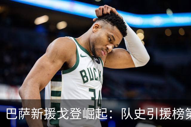 巴萨新援戈登崛起：队史引援榜第七位的背后故事
