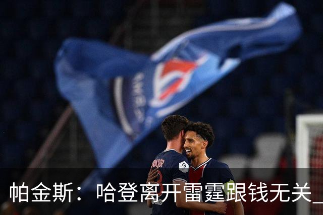 帕金斯：哈登离开雷霆跟钱无关 他就是想要自己的球队