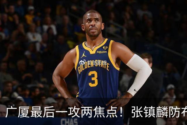 广厦最后一攻两焦点！张镇麟防布朗抽空摘护膝，孙铭徽表摊手费解