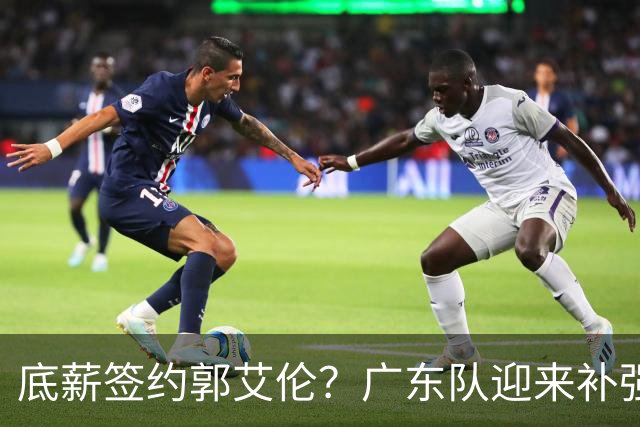 底薪签约郭艾伦？广东队迎来补强良机，徐杰终于能有合适替补了！