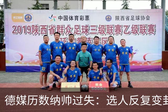 德媒历数纳帅过失：选人反复变卦，球员老踢不熟的位置，沟通为零