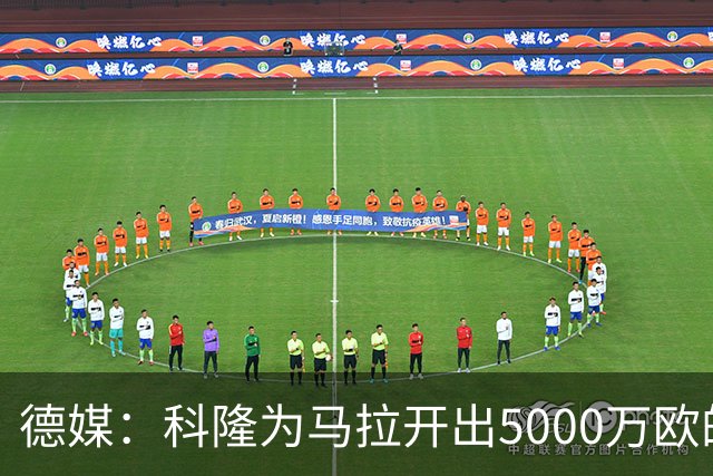 德媒：科隆为马拉开出5000万欧的转会标价，多特无力承担这笔费用