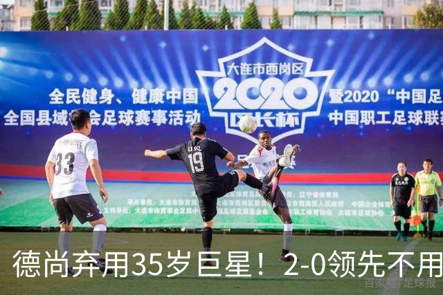 德尚弃用35岁巨星！2-0领先不用他，世界杯0出场，和姆巴佩有过节