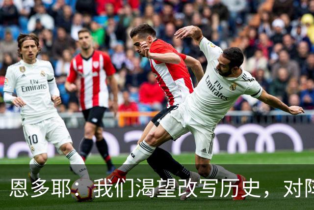 恩多耶：我们渴望改写历史，对阵哥伦比亚充满信心