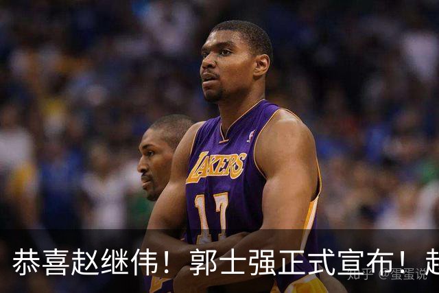 恭喜赵继伟！郭士强正式宣布！赵睿队长被取代，锁定世预赛大名单