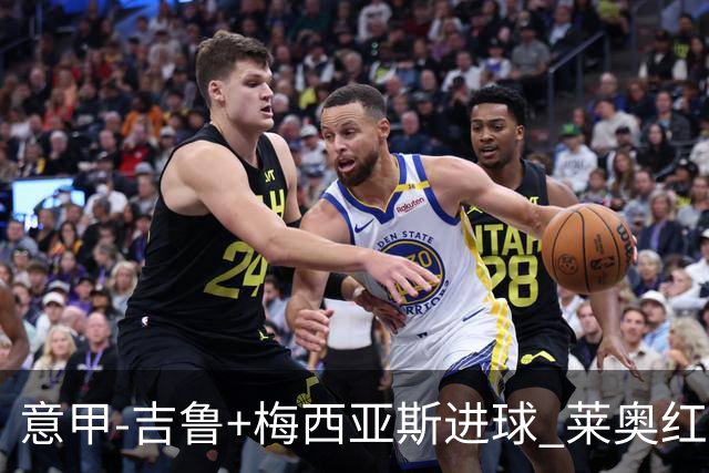 意甲-吉鲁+梅西亚斯进球 莱奥红牌 AC米兰2-1连胜