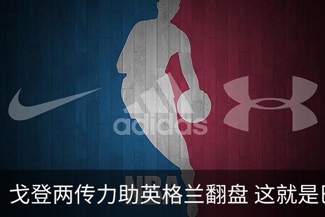 戈登两传力助英格兰翻盘 这就是巴萨为何放弃拉什福德