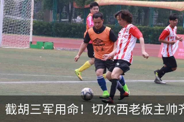 截胡三军用命！切尔西老板主帅齐上阵 终于干掉阿森纳