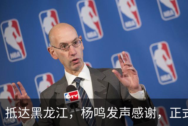 抵达黑龙江，杨鸣发声感谢，正式上任，亮相新岗位，赵继伟祝福