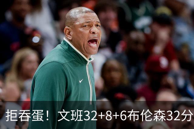 拒吞蛋！文班32+8+6布伦森32分 马刺险胜尼克斯总分1-2