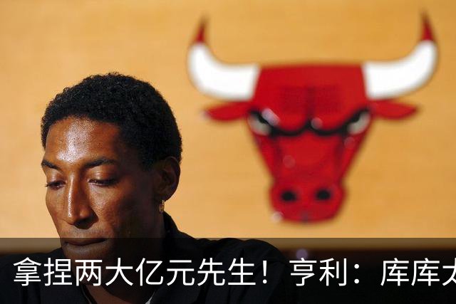 拿捏两大亿元先生！亨利：库库太不可思议，拿捏了奥利塞+登贝莱