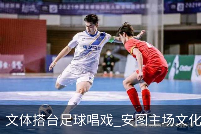文体搭台足球唱戏 安图主场文化展演点燃“延超”赛场热情