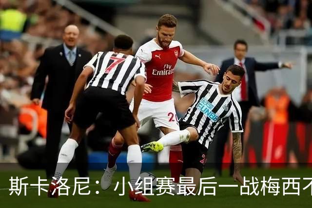 斯卡洛尼：小组赛最后一战梅西不会首发 这是最好的决定