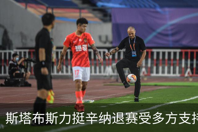 斯塔布斯力挺辛纳退赛受多方支持：美网最重要谁在乎年度金大师