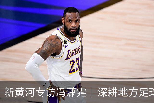 新黄河专访冯潇霆｜深耕地方足球赛事，利于筑牢中国足球长远发展根基