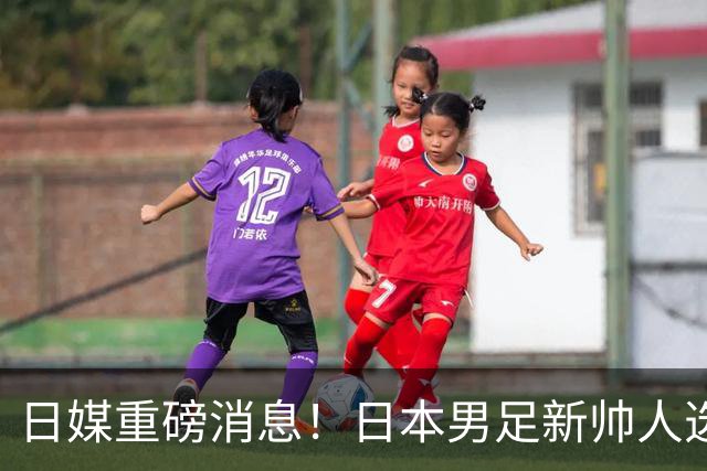 日媒重磅消息！日本男足新帅人选敲定，大岩刚一身两职同时执掌国家队+国奥
