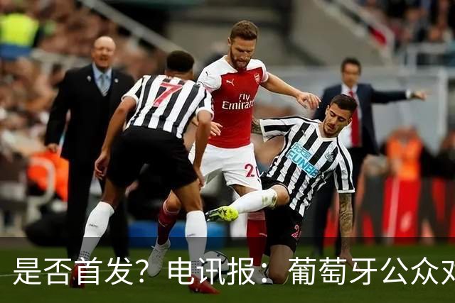 是否首发？电讯报：葡萄牙公众对C罗在国家队的角色观点严重对立