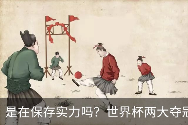 是在保存实力吗？世界杯两大夺冠热门热身赛同时“翻车”