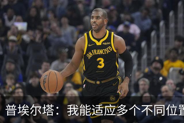 普埃尔塔：我能适应多个不同位置，会继续专注于世界杯并帮助球队