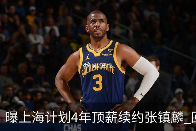 曝上海计划4年顶薪续约张镇麟 回国后将完成签约