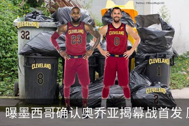 曝墨西哥确认奥乔亚揭幕战首发 压梅西C罗成历史第一人