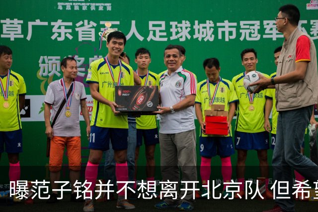 曝范子铭并不想离开北京队 但希望有球打不想待废