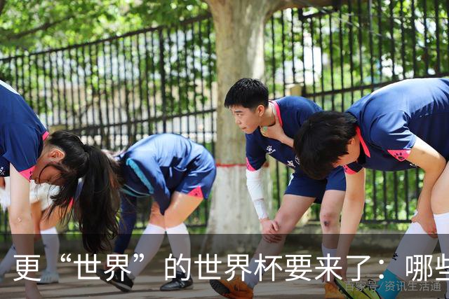 更“世界”的世界杯要来了：哪些纪录有望改写？谁将是最大黑马？