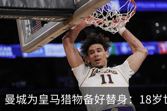 曼城为皇马猎物备好替身：18岁世界杯红星标价1亿，罗德里合同只剩1年不排除离队