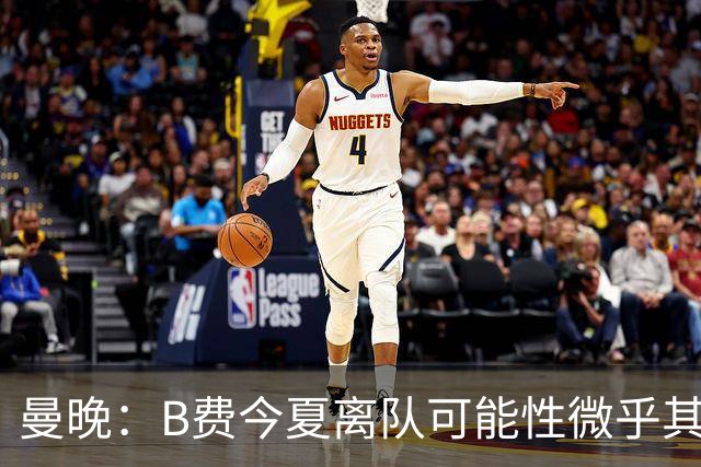 曼晚：B费今夏离队可能性微乎其微，他期待以队长身份征战欧冠