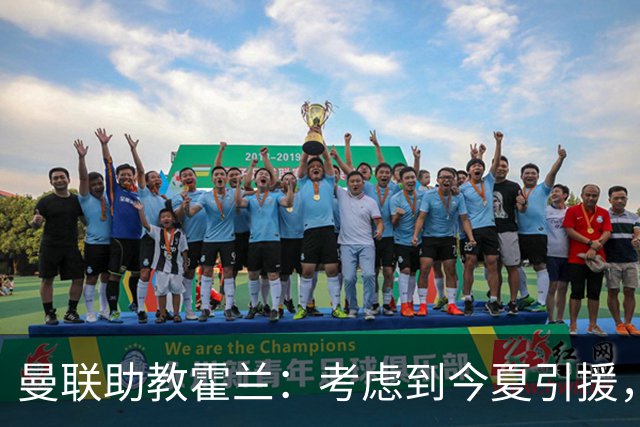 曼联助教霍兰：考虑到今夏引援，本赛季确实让人感到乐观