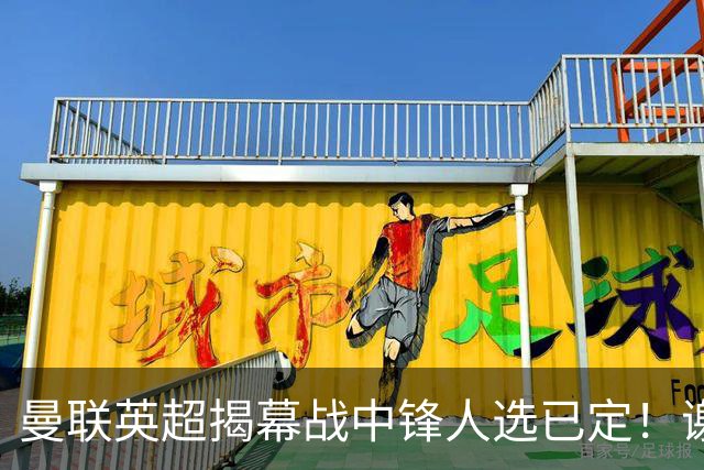 曼联英超揭幕战中锋人选已定！谢什科恐成替补，对米兰欲尝试复出