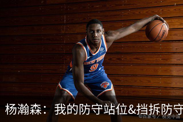 杨瀚森：我的防守站位&挡拆防守都比去年更好了 但我还需做得更多
